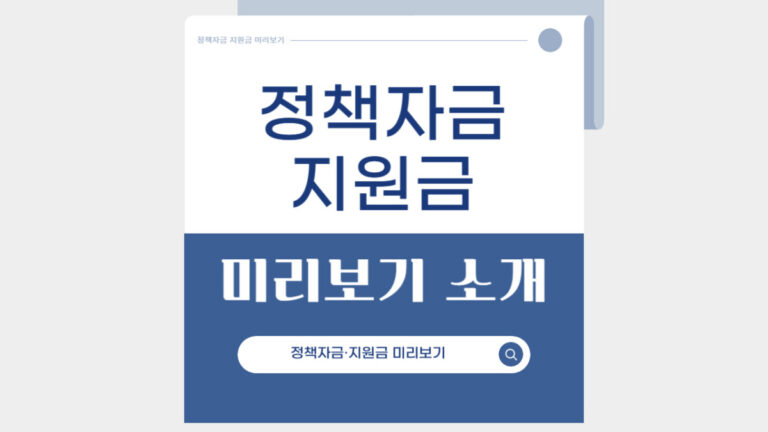 정책자금지원금 미리보기소개