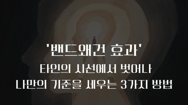 밴드왜건 효과(Bandwagon Effect) 뜻과 유행을 따르는 심리 원인 3가지