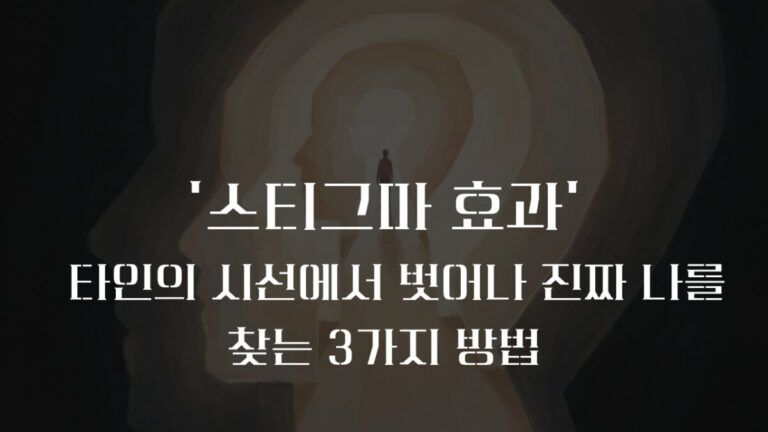 스티그마 효과(Stigma Effect) 뜻과 부정적 낙익을 지우는 3가지 심리 기술