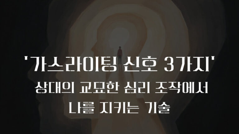 가스라이팅 (Gaslighting)  의미와 심리 조작 5단계 대처 가이드