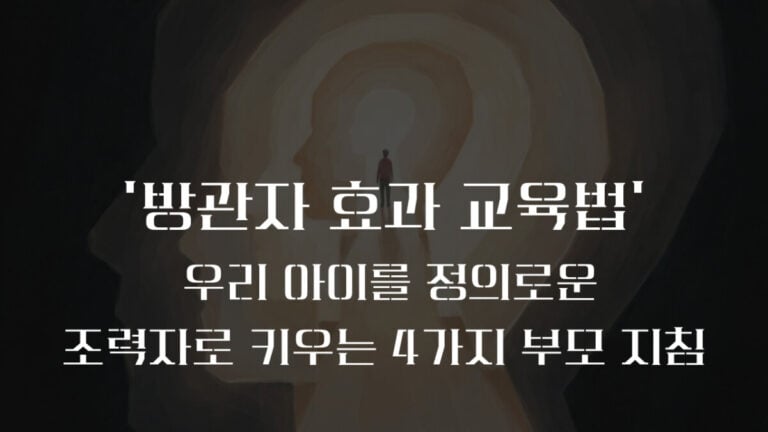 방관자 효과(Bystander Effect)뜻과 우리 아이를 정의로운 리더로 키우는 3가지 교육법