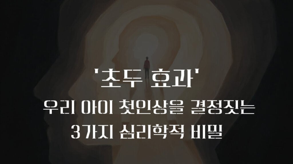 초두 효과