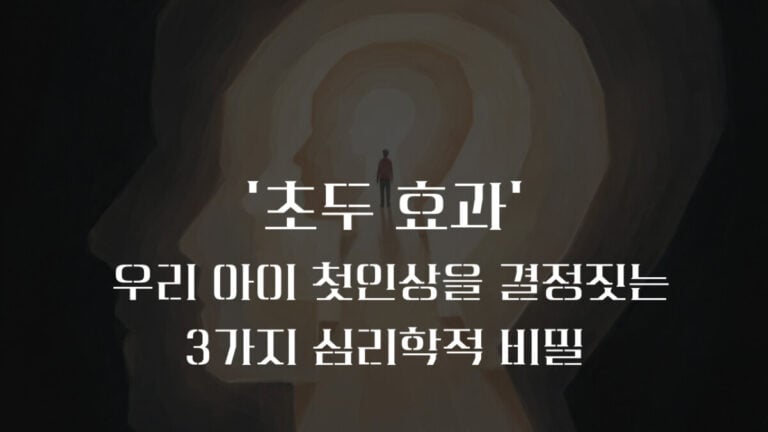 초두 효과(Primacy Effect)뜻과 우리 아이 첫인상을 결정짓는 3가지 법칙