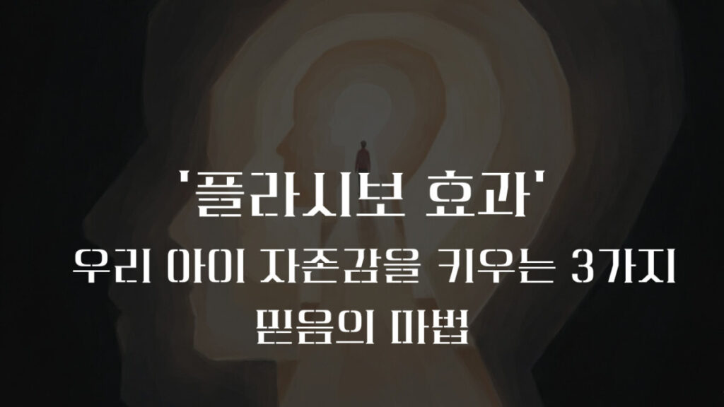 플라시보효과