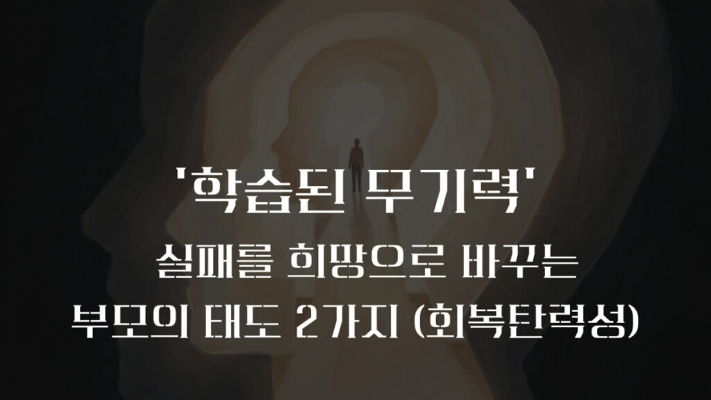 학습된 무기력