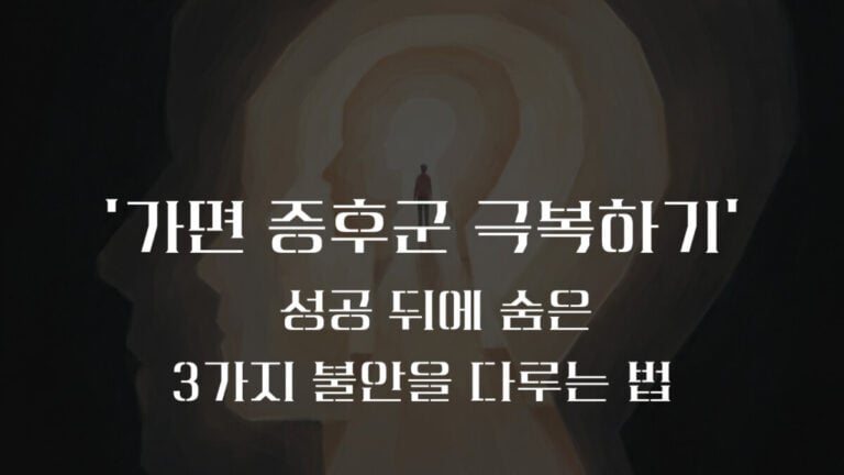 가면 증후군