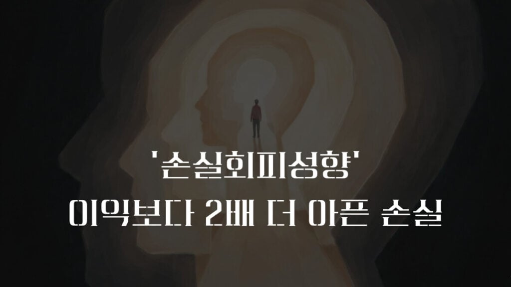 손실 회피 편향