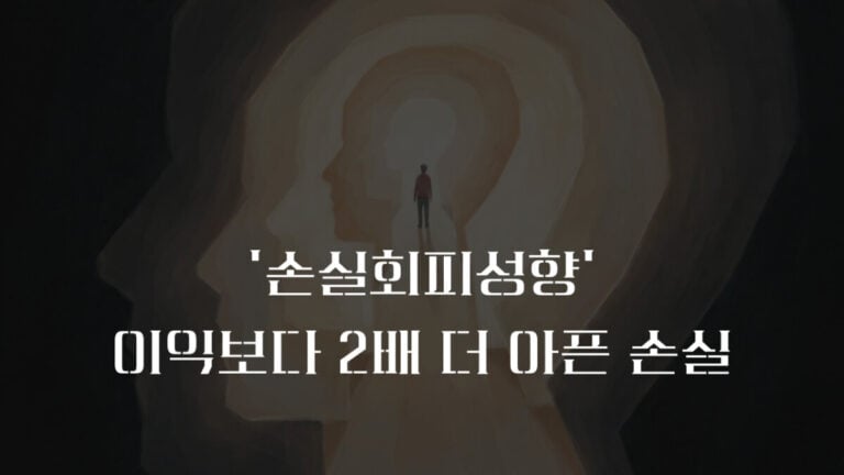 손실 회피 편향