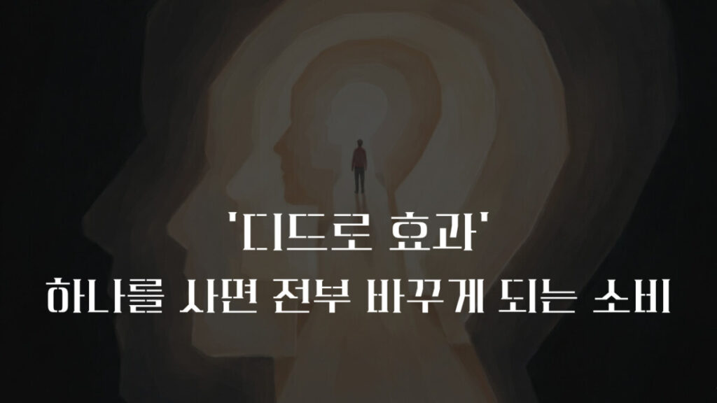디드로 효과