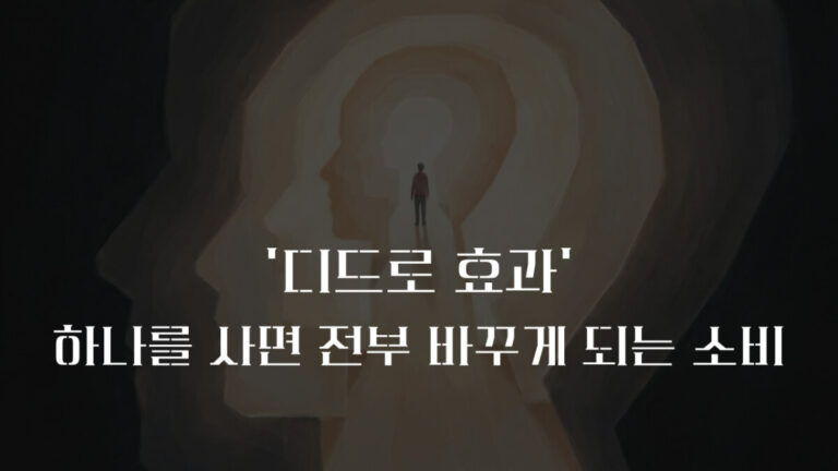 디드로 효과(Diderot Effect)뜻과 지갑을 지키는 3가지 소비 원칙
