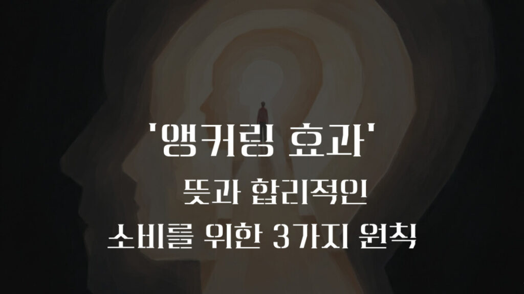 앵커링 효과