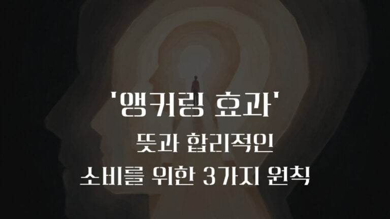 앵커링 효과,카드사 직원인 나도 마트 할인 문구에 속아 빚진 이유