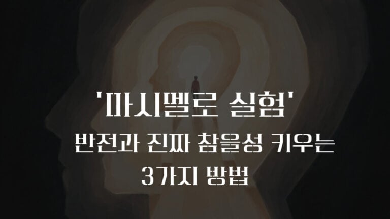 마시멜로 실험의 반전! 태권도 관장 아빠가 알려주는 ‘참을성’키우는 법 3가지