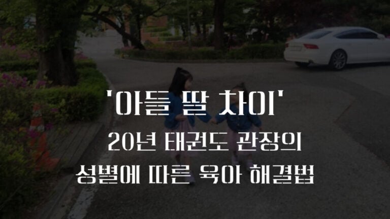 아들딸 차이, 20년 태권도 관장 아빠가 깨달은 뇌량 육아법 3가지