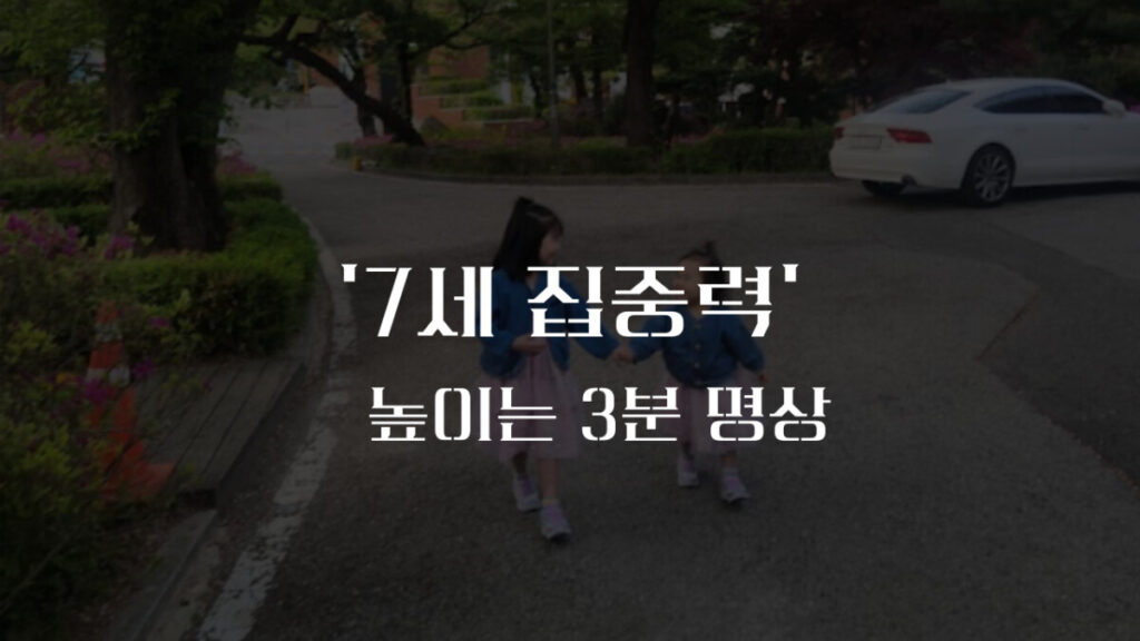 7세 집중력