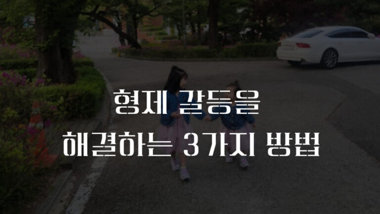 형제 갈등 해결하는 3가지 기술, 딸과 아들의 ‘싸움의 기술’