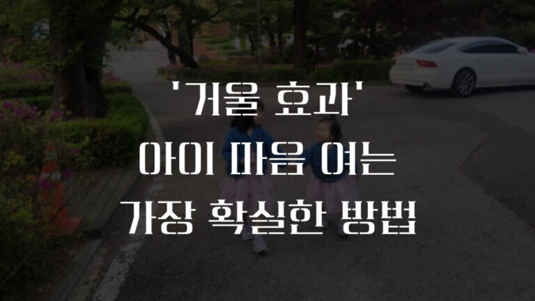 아이 마음 여는 가장 확실한 방법, ‘거울 효과’ 실천법 3가지