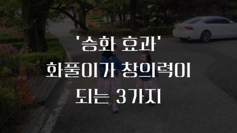 승화 효과, 화풀이가 창의력이 되는 태권도 아빠의 신문지 육아법