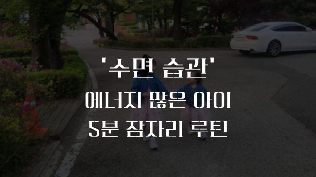 수면 습관
