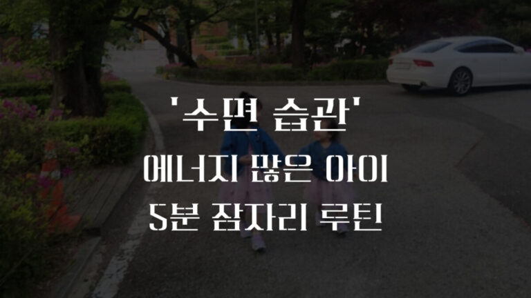 수면 습관 잡아주는 5분 잠자리 루틴, 잠 안자는 아이 이완 요법