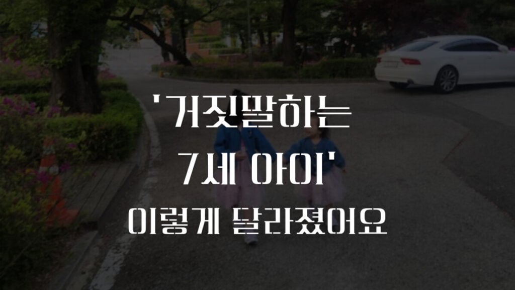 거짓말하는 아이