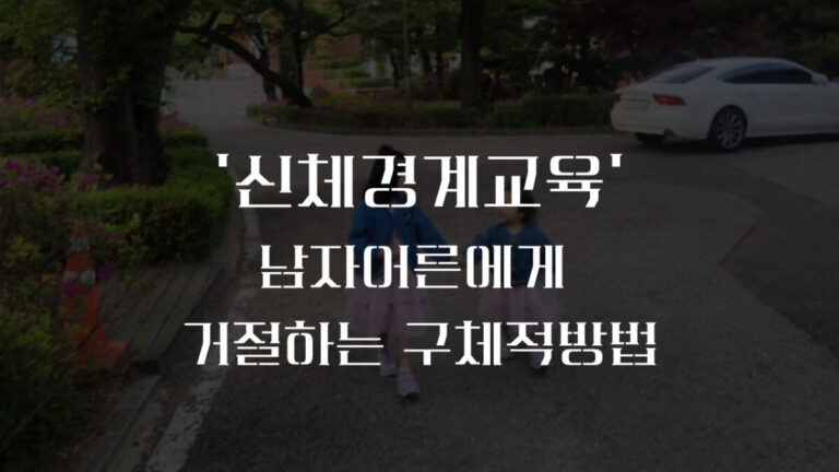 7세 신체 경계 교육, 남자 어른에게 잘 거절하는 구체적 방법