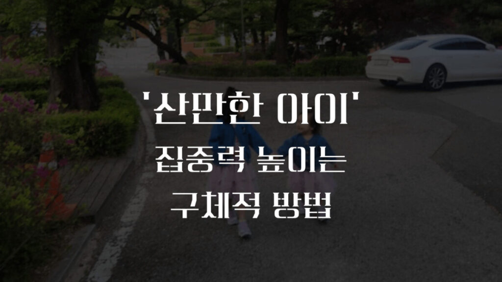 산만한 아이