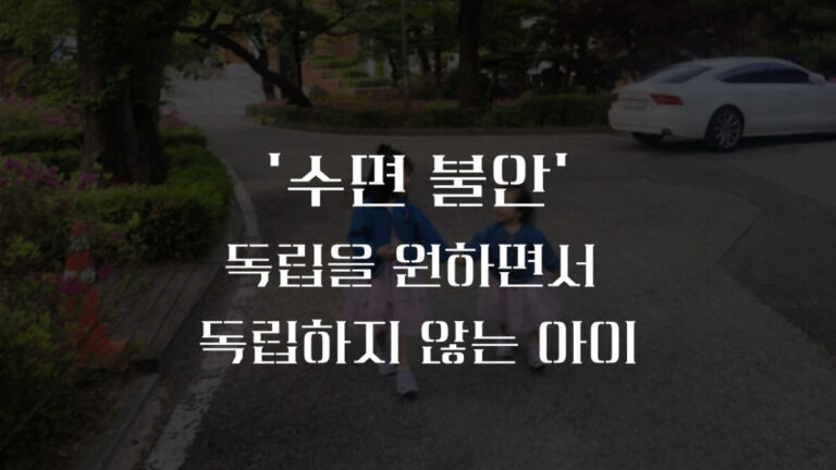 7세 수면 불안, 자기 방은 원하지만 혼자 자기는 싫어하는 아이를 위한 현실 대처법