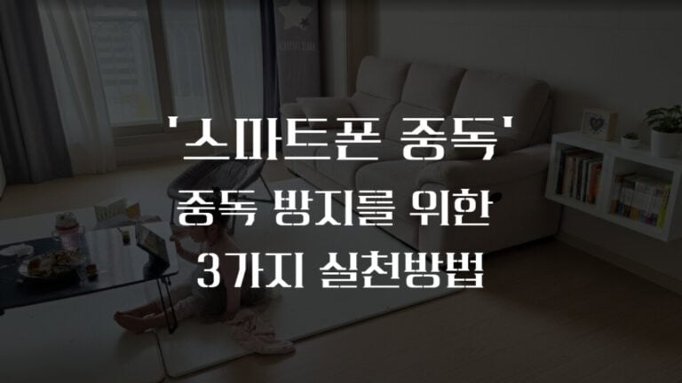 유아 스마트폰 중독 방지,태권아빠의 디지털 단식 3가지 방법