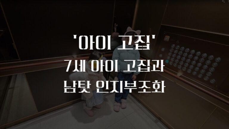 7세 아이 고집 해결하는 ‘결과 지각’ 훈련법과 태권아빠의 훈육 방법