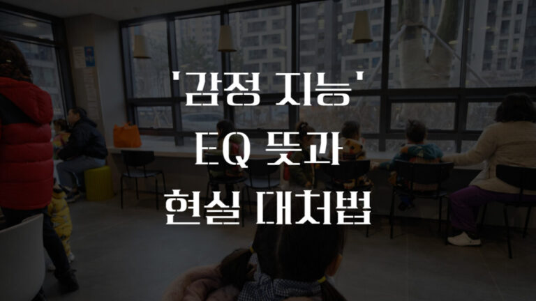 감정 지능(EQ) 뜻과 태권아빠의 현실 대처법 3가지