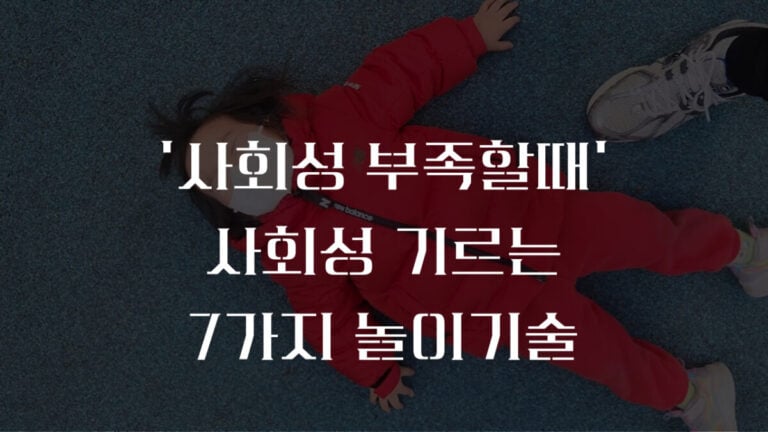 사회성 부족한 아이를 위한 태권아빠의 7가지 놀이기술