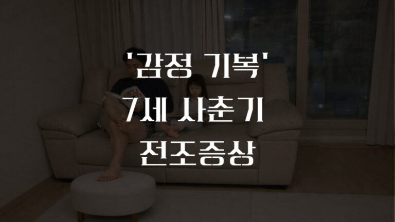 사춘기 전조 증상과 감정 기복 심한 아이 소통방법 3가지