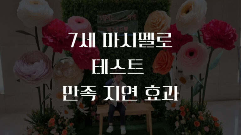 마시멜로 테스트로 배우는 7세 자녀의 경제교육, 만족 지연 효과
