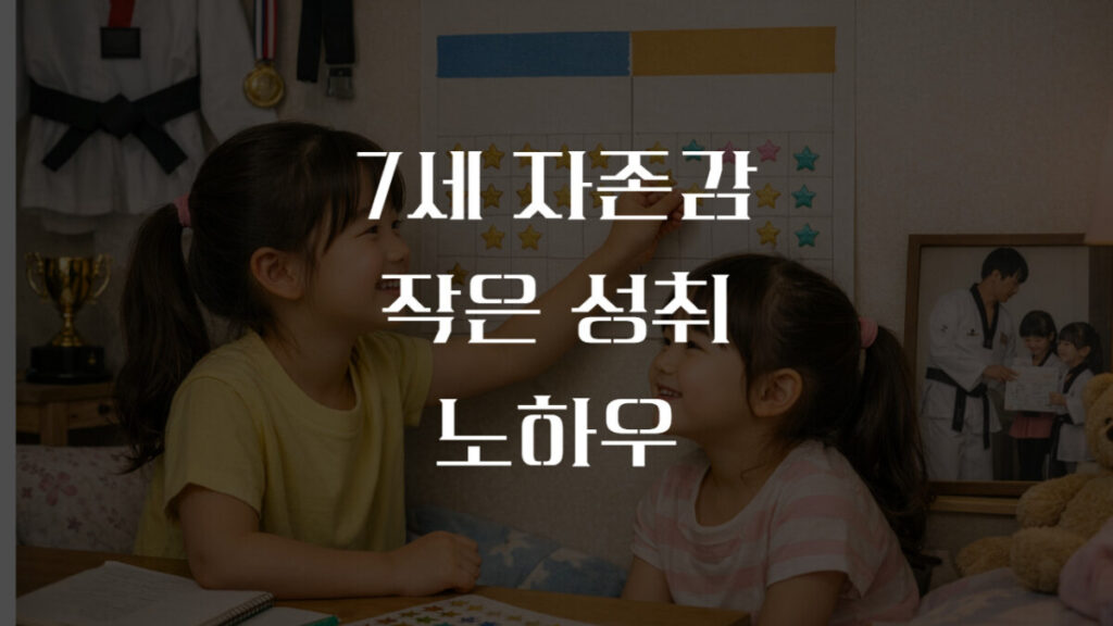 7세 자존감