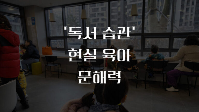 독서 습관 현실 육아 문해력 대처법 3가지
