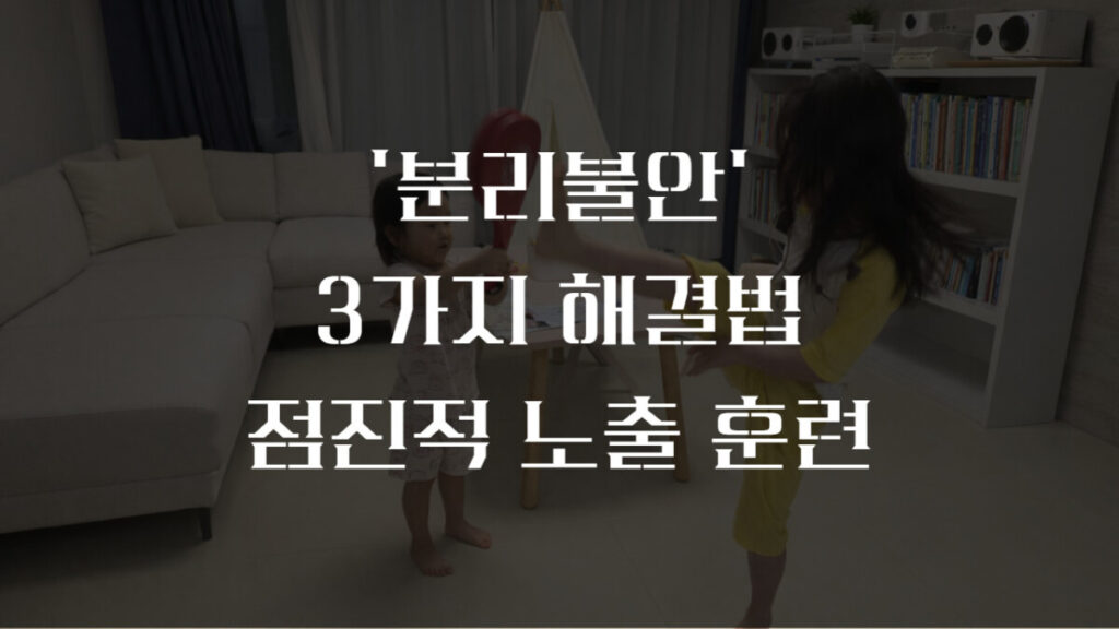 분리불안