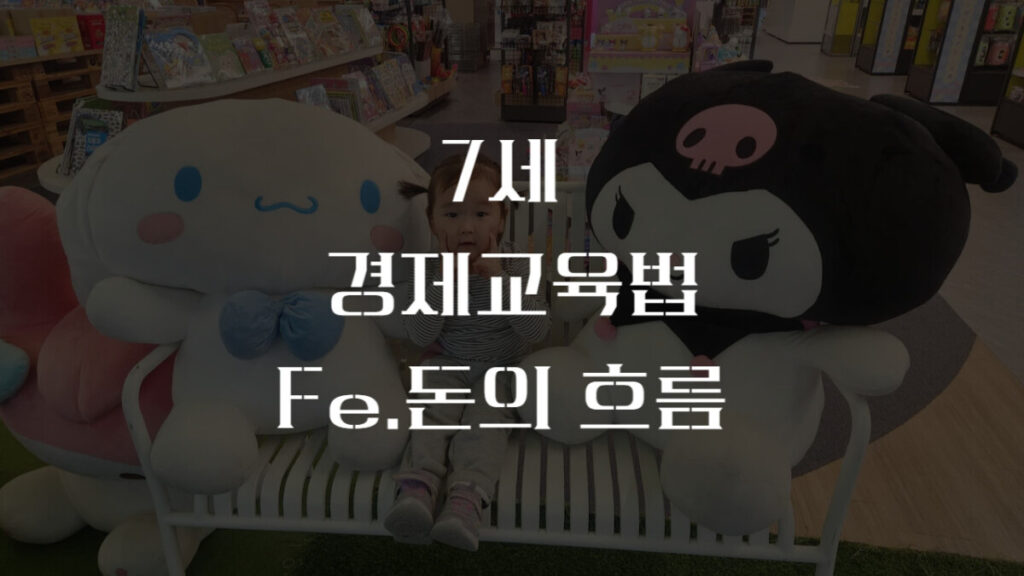 경제교육