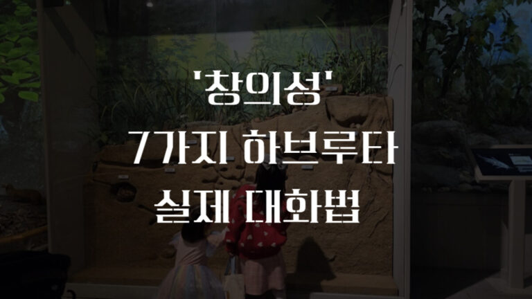 창의성 교육 과 태권아빠의 7가지 하브루타 대화법
