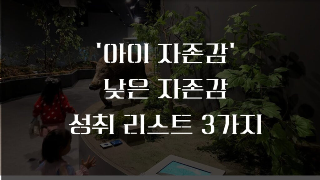 자존감 낮은 아이