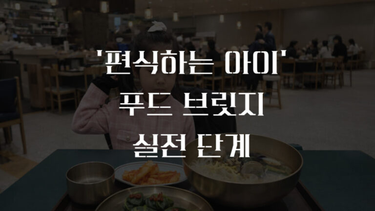15번의 기다림,편식하는 아이 습관과 푸드 브릿지 단계별 가이드