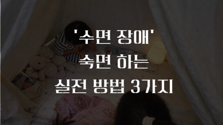 7세 4세 수면 장애, 태권아빠가 실행한 대처방법 3가지