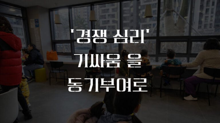 3가지 경쟁 심리 조절법으로 아이의 기싸움을 동기부여로 바꾸기