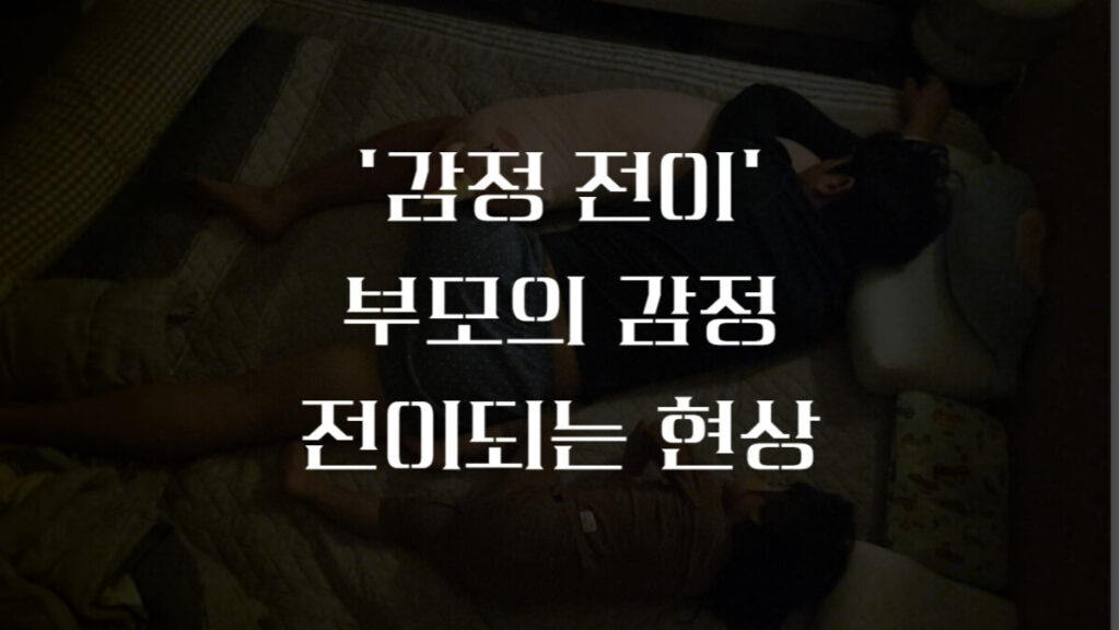 감정 전이