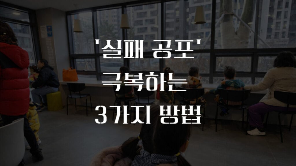 실패 공포